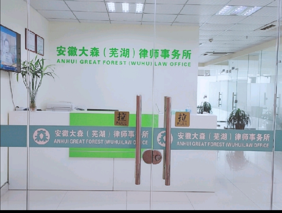 淮南律师事务所